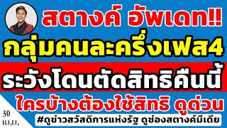 สตางค์อัพเดท!! กลุ่มคนละครึ่งเฟส4 ระวังโดนตัดสิทธิคืนนี้หลัง 5 ทุ่ม ใครบ้างต้องใช้สิทธิ ดูคลิปด่วน!!