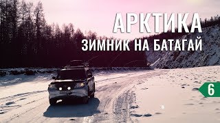 САМЫЙ УБИТЫЙ АТОЗИМНИК ЯКУТИИ. В АРКТИКУ ПРИЕХАЛИ ИЗ КИТАЯ И ФРАНЦИИ - НА МАШИНЕ В ТИКСИ #6