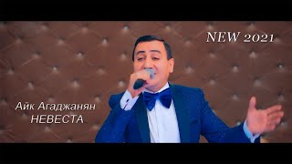 НЕВЕСТА  (NEW 2021)  АЙК АГАДЖАНЯН HAYK AGHAJANYAN  [PREMIERE]!