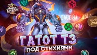 НЕ ЛИНГ, НО ДАЖЕ КРУЧЕ! ГАТОТ ПОД СТИХИЯМИ ПОПРОБУЙ ПРОБЕЙ Mobile Legends Магические шахматы