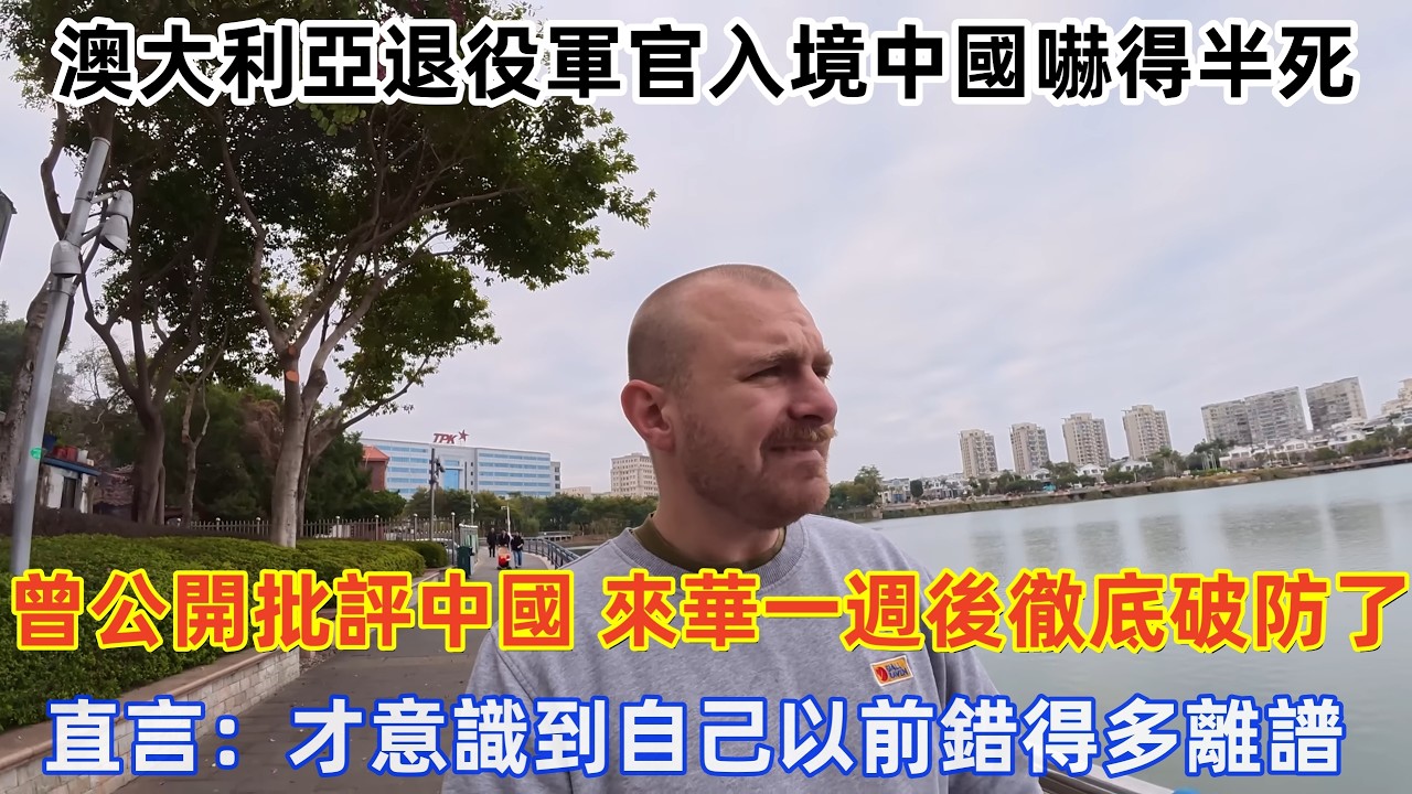澳大利亞退役軍官入境中國嚇得半死，曾公開批評中國，來華一週後徹底破防了，直言：才意識到自己以前錯得多離譜！#旅遊 #中國旅遊 #外國人在中國 #ChinaTravel #老外看中國 #老外遊中國