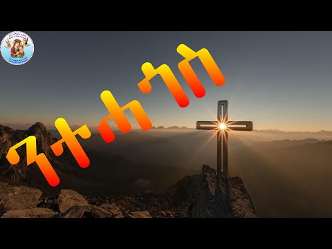 ንተሓጎስ ናይ መስቀል መዝሙር eritrean orthodox tewahdo church 2022