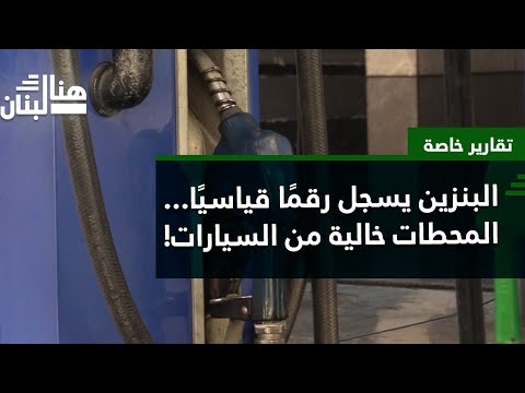 البنزين يسجل رقم ا قياسي ا المحطات خالية من السيارات
