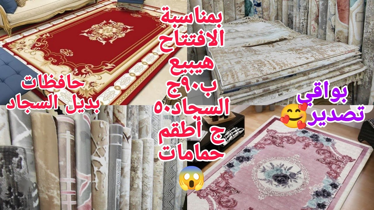 بسرعة يا جماعه بعد إلا حصل عنده هيبيع السجاد ٩٠ج١٥٠ج😱سجاد بواقي تصدير بديل سجاد عروض للعيد الحقوها ب