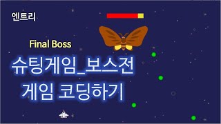 [엔트리] 슈팅게임(보스전) 코딩하기 | 슈팅게임(보스전)을 코딩으로 구현해 봅시다. | Coding a Shooting Game Final Boss Ver. screenshot 3