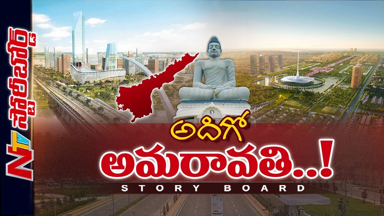 Amaravatiలో పూర్తయిన భవనాలేవి? పునఃప్రారంభించే పనులేంటి? కేంద్ర మద్దతు కలిసొచ్చేనా? |Storyboard |Ntv