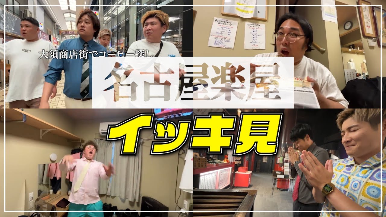 【イッキ見】ちょっとおかしな楽屋...【肉6：ビスケットブラザーズ,豪快キャプテン,ダブルヒガシ】
