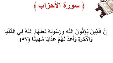 سورة الأحزاب الأية 57
