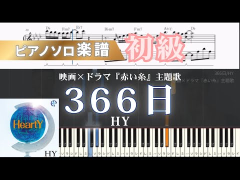 366日 (ドラマ/映画/HY/ピアノ) - HY