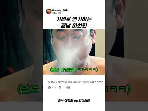 기세로 연기하는 쾌남 <strong>이선민</strong> #<strong>이선민</strong> #예능