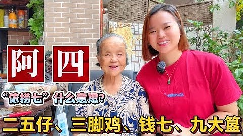 一到十的俗语有哪些，广东粤语阿四、二五仔、反骨仔是什么意思