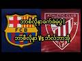 Bercelona vs Bilbao ဘာစီလိုနာ အပေါ်စုံမလာနိုင်တဲ့ လာလီဂါ ပွဲစဥ်-၂.. ယူရိုပါလိဂ်ခြေစစ်ပွဲ Play-Off 