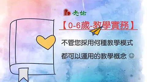 不管采用何种幼教模式，都可以运用的教学概念。托婴&幼儿园教师学起来! - 天天要闻