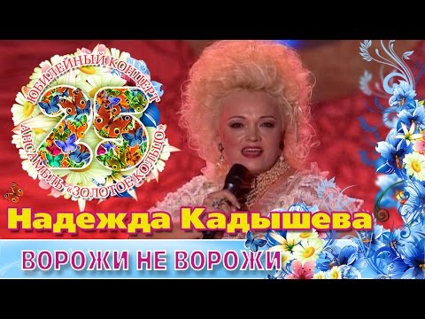 Надежда Кадышева И Золотое Кольцо - Ворожи Не Ворожи