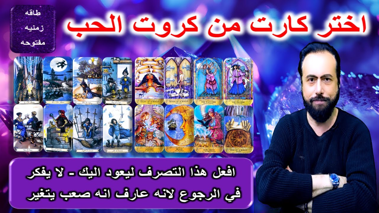 مشاعره ونواياه وخطواته المستقبليه تجاهك - ارجاعه بخطوه واحده - هو عارف انه صعب يتغير - كروت الحب