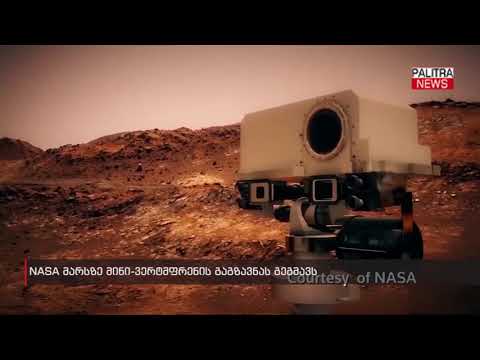 NASA მარსზე მინი-ვერტმფრენის გაგზავნას გეგმავს