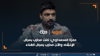 حمزة المحمداوي: كنت محارب بمجال الإنشاد والآن محارب بمجال الغناء والفن