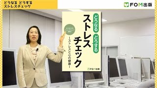 どうなる どうする ストレスチェック【FOM出版】