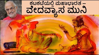 ವೇದವ್ಯಾಸ ಮುನಿ | Vedavyasa Muni | ಕಟಕಟೆಯಲ್ಲಿ ಮಹಾಭಾರತ | An Inquest of Mahabharata