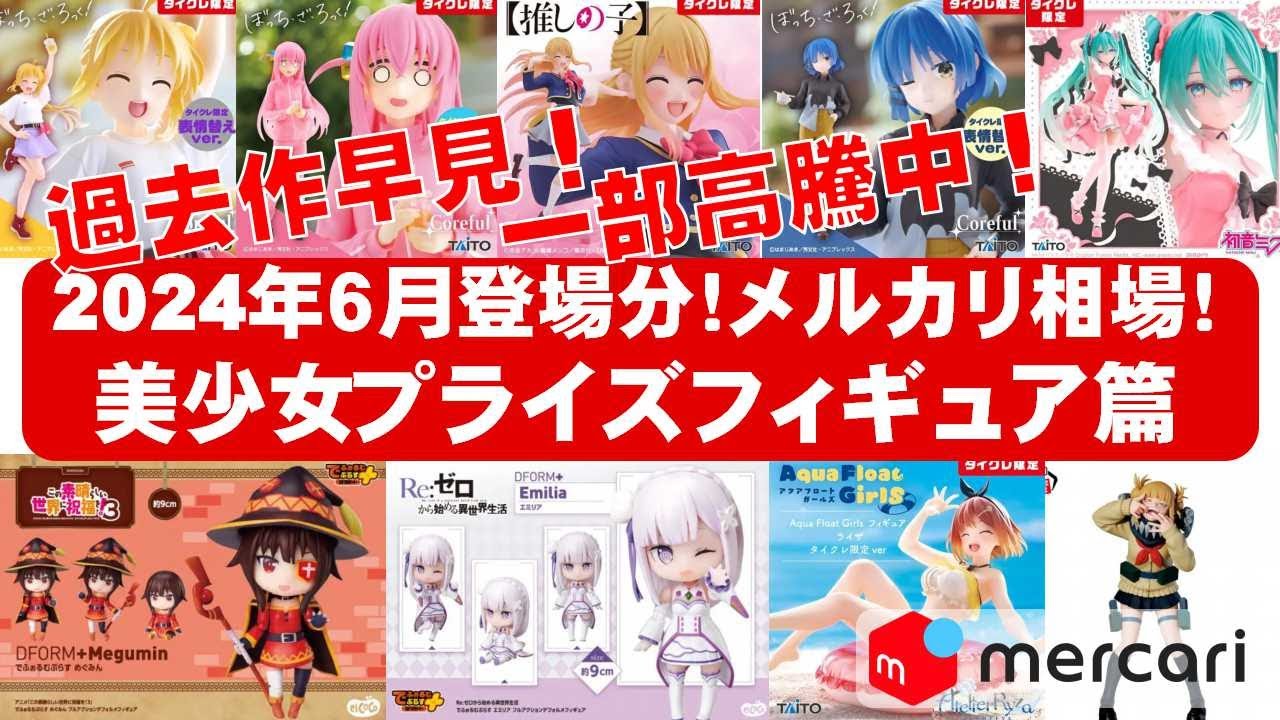 2024年6月総合！プレ値】美少女プライズフィギュアメルカリ相場まとめ