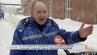 Во Владимире медиков со станции скорой помощи лишили единственной парковки