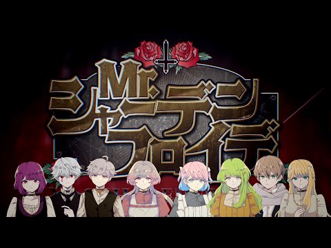 【 合唱 】 Mr.シャーデンフロイデ 8人で歌ってみた