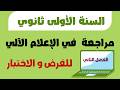 مراجعة في الاعلام الالي للفرض و الاختبار للسنة الاولى ثانوي الفصل الثاني