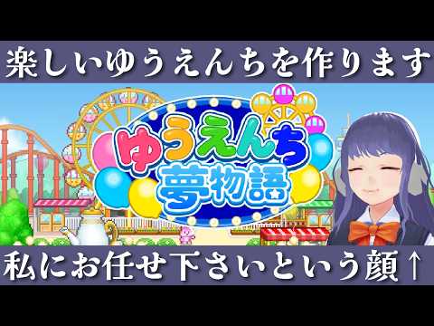 【ゆうえんち夢物語】楽しいゆうえんちを作ります