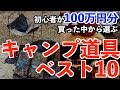 買ってよかったキャンプ道具ベスト10
