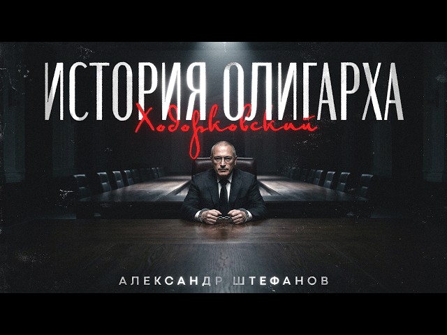 Жизнь и страдания господина Ходорковского