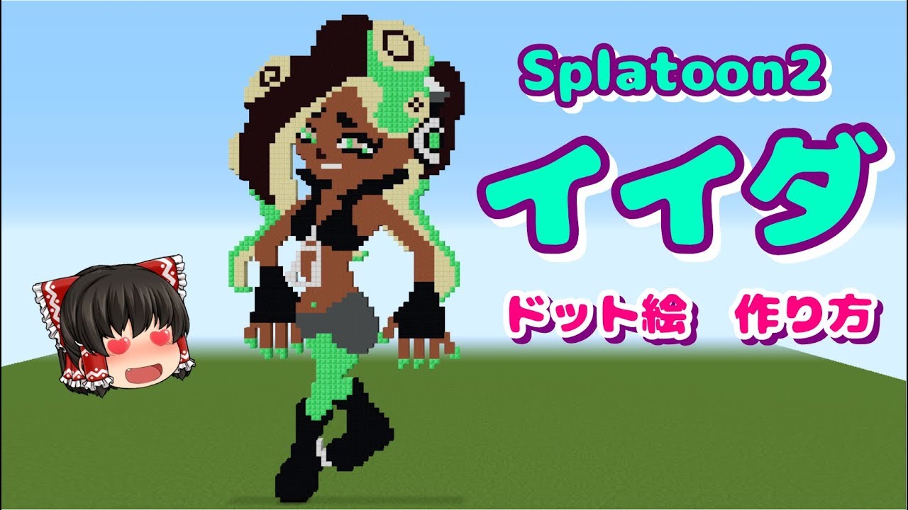 ドット絵 作り方 スプラトゥーン２ テンタクルズ イイダ マインクラフト スプラトゥーン Minecraft Pixel Art Splatoon2 Off The Hook Marina Youtube