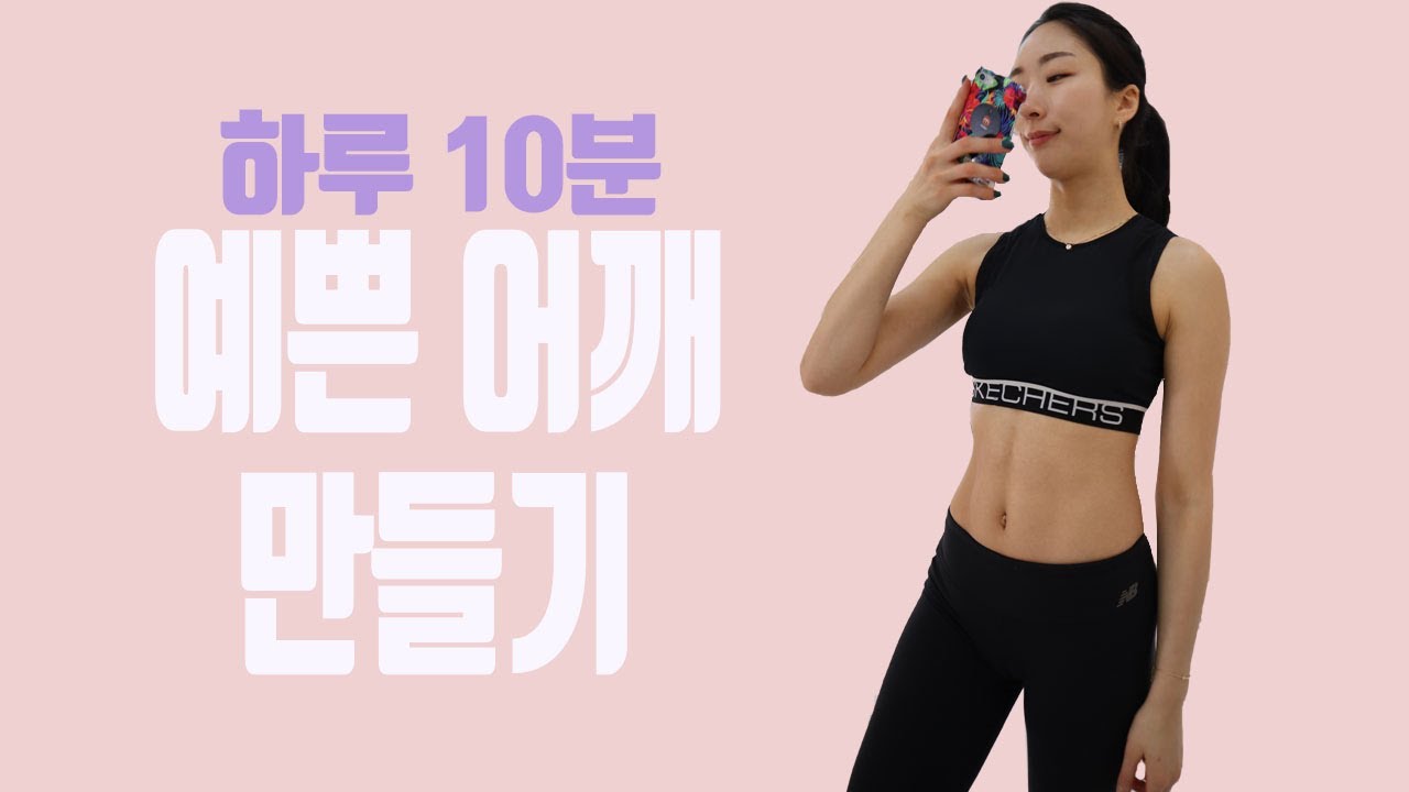 [토닝볼#3] 이쁜 어깨라인 만들고 싶은 분들 이영상 꼭 보세요! (어깨라인과 팔뚝살 이쁘게 연결시키기.)