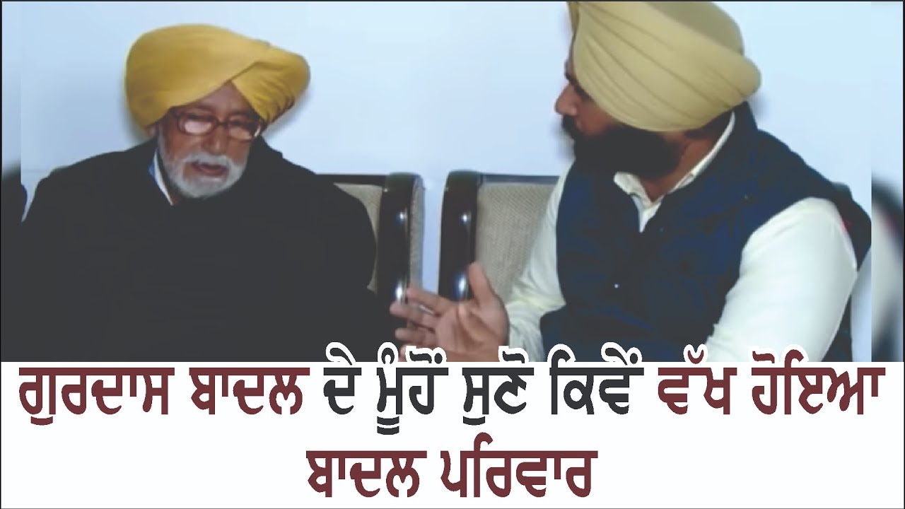 Gurdas Badal reveals real reasons behind Badal family's split and Sukhbir Badal's insecurities!