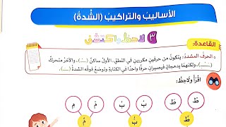 شرح الأساليب والتراكيب(الشدة)تحليل الكلمات التي بها شدة لمقاطع صوتية/تأسيس مهم