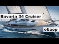 Обзор яхты Bavaria Cruiser 34 | Cupiditas | Купидитас