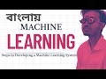 1.3 Steps by Step Process of Developing a Machine Learning System | Bangla
