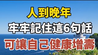 人到晚年牢牢記住這6句話可讓自己健康增壽#中老年心語 #養老 #幸福#人生 #晚年幸福 #讀書 #養生 #佛 #為人處世