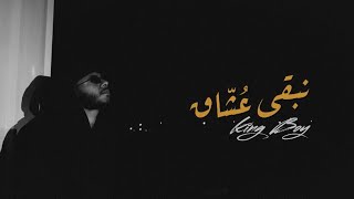 King Boy - نبقى عشاق (Official Music Video) Nabqa ushaq | 2023