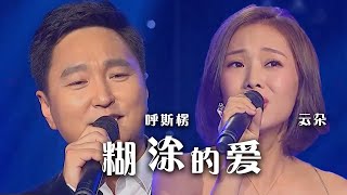 Video thumbnail of "呼斯楞、云朵深情对唱《糊涂的爱》  配合默契 好听极了！[精选中文好歌] | 中国音乐电视 Music TV"