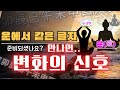 운에서 같은 글자가 오면 - “진짜 인생 리셋 타이밍”당신의 운이 ‘재시작’합니다”
