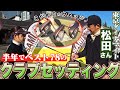 ベスト78！東京ダイナマイト松田さんのクラブセッティング！こだわりのマスダゴルフウェッジ！