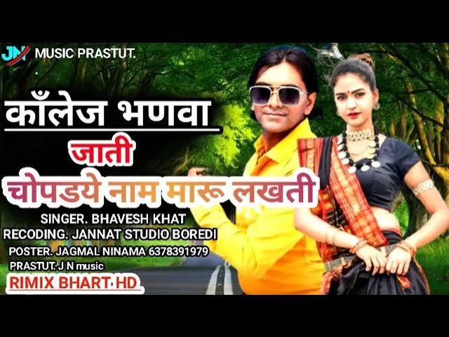 कालेज भणवा जाती / BHAVESH KHAT // RIMIX BHART HD // JAGMAL NINAMA