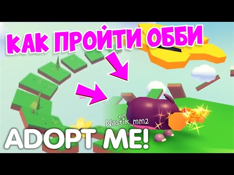 Видео: 🔑КАК ПРОЙТИ НОВЫЙ ИВЕНТ В АДОПТ МИ?😱 НОВЫЙ ЛЕГЕНДАРНЫЙ ПИТОМЕЦ!😍 ОБЗОР ОББИ И НОВОГО ОБНОВЛЕНИЯ!👀