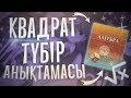 8-сынып Алгебра. Квадрат түбір анықтамасы.