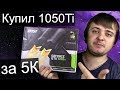 Купил GTX 1050Ti за 5.000 рублей / Тест 1050ti 4GB + Ryzen 2600