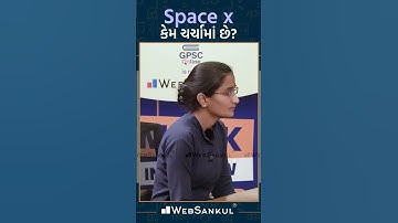 Space - X કેમ ચર્ચામાં છે ??#gpsc #gpscinterview #websankul