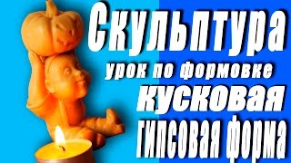 Урок по формовке. Скульптура гномика. Кусковая гипсовая форма