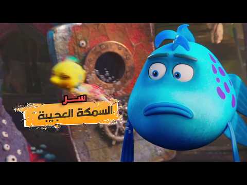 سمكة عبوسة بتنقذ الشعاب المرجانية وتحقق المستحيل! | ملخص كرتون The Pout Pout Fish