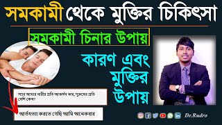 সমকামিতা থেকে মুক্তির উপায় | Dr.Rudro screenshot 5