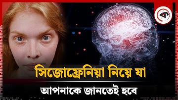 যে কারণে সিজোফ্রেনিয়া সম্পর্কে আপনাকে জানতেই হবে | Schizophrenia | Mental Disease | Kalbela